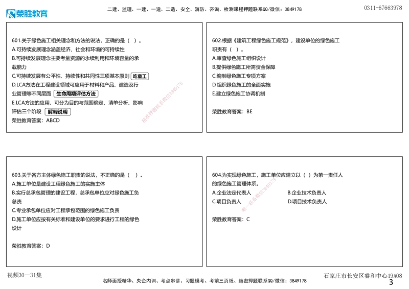 视频30&mdash;31集2025一建项目管理破题第594&mdash;627题（可打印版）_2026年一级建造师_2026年一建管理_2025年一建管理SVIP_03-习题精析✿实战特训✿模考通关_14-管理《破题提升班》大微RS