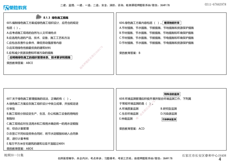 视频30&mdash;31集2025一建项目管理破题第594&mdash;627题（可打印版）_2026年一级建造师_2026年一建管理_2025年一建管理SVIP_03-习题精析✿实战特训✿模考通关_14-管理《破题提升班》大微RS