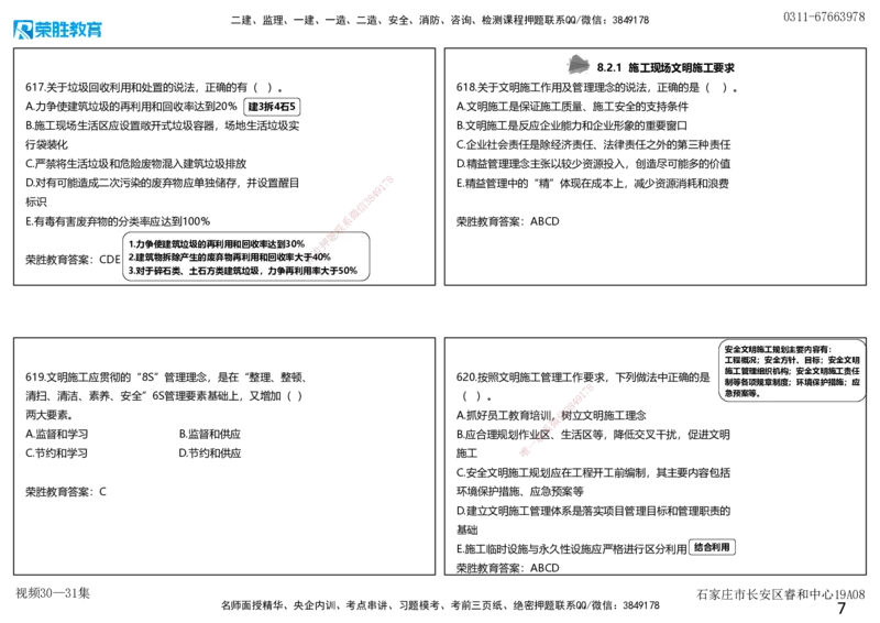 视频30&mdash;31集2025一建项目管理破题第594&mdash;627题（可打印版）_2026年一级建造师_2026年一建管理_2025年一建管理SVIP_03-习题精析✿实战特训✿模考通关_14-管理《破题提升班》大微RS