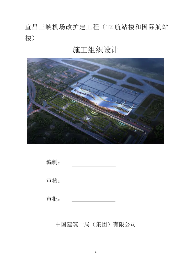 宜昌三峡机场航站楼工程施工组织设计_2021-2023年优秀施组方案_施工组织设计_施组04-宜昌三峡机场航站楼工程施工组织设计_宜昌三峡机场航站楼工程施工组织设计