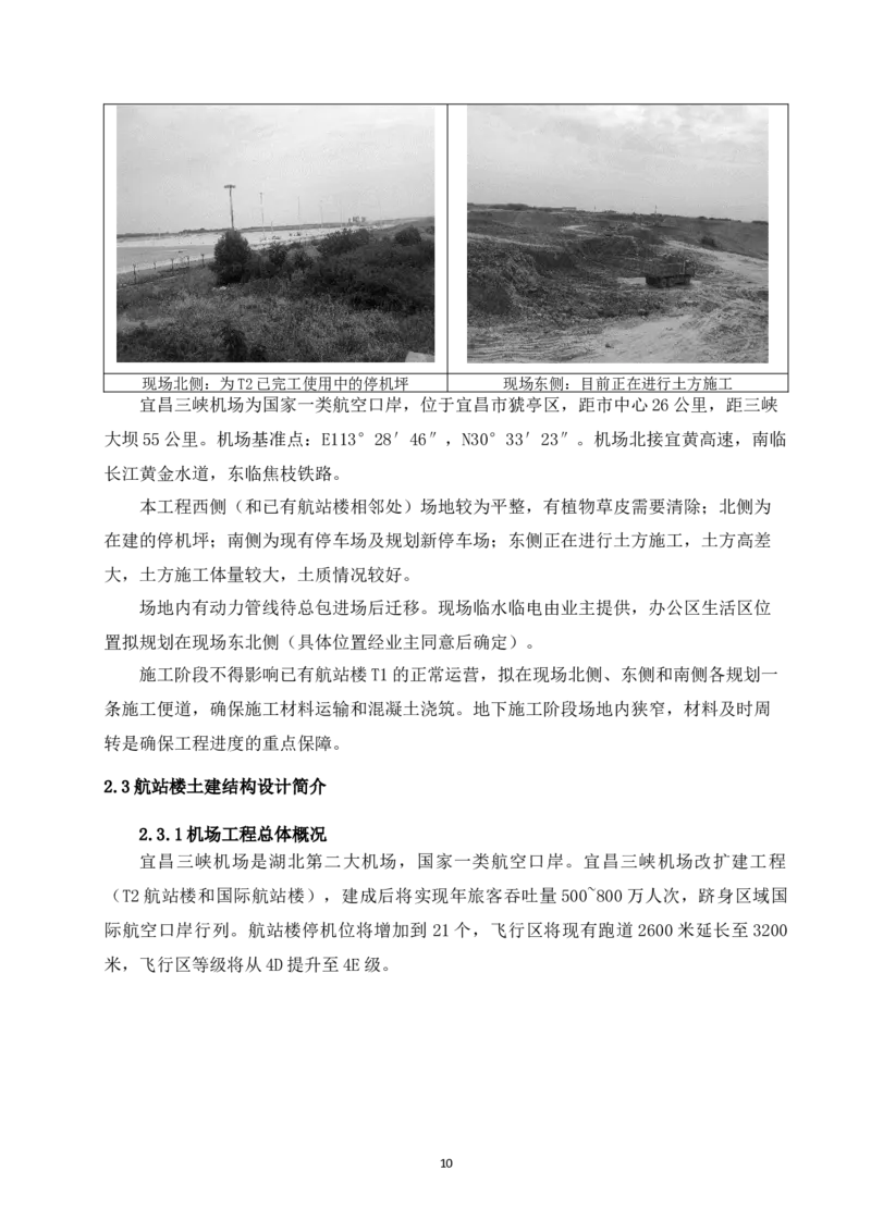 宜昌三峡机场航站楼工程施工组织设计_2021-2023年优秀施组方案_施工组织设计_施组04-宜昌三峡机场航站楼工程施工组织设计_宜昌三峡机场航站楼工程施工组织设计