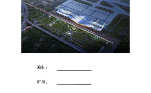 宜昌三峡机场航站楼工程施工组织设计_2021-2023年优秀施组方案_施工组织设计_施组04-宜昌三峡机场航站楼工程施工组织设计_宜昌三峡机场航站楼工程施工组织设计
