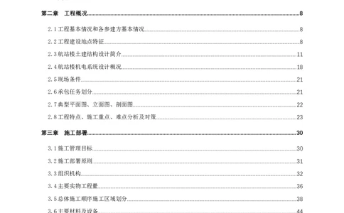 宜昌三峡机场航站楼工程施工组织设计_2021-2023年优秀施组方案_施工组织设计_施组04-宜昌三峡机场航站楼工程施工组织设计_宜昌三峡机场航站楼工程施工组织设计