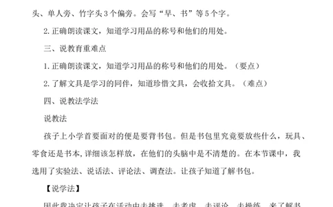 识字8小书包说课稿_一年级语文上册（统编版）_老课标资料_说课稿
