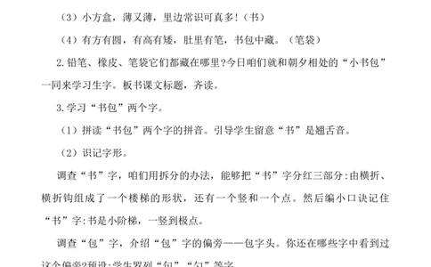 识字8小书包说课稿_一年级语文上册（统编版）_老课标资料_说课稿