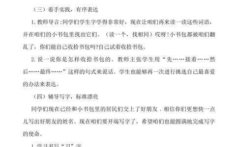 识字8小书包说课稿_一年级语文上册（统编版）_老课标资料_说课稿