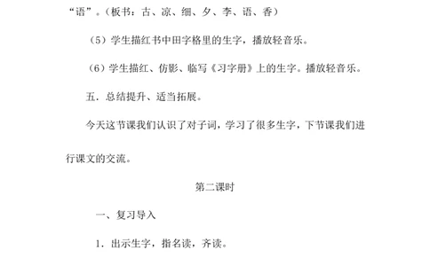 识字6古对今（教案）_一年级语文下册（统编版）_老课标资料_教案反思+导学案_文本式_6版文本式教案