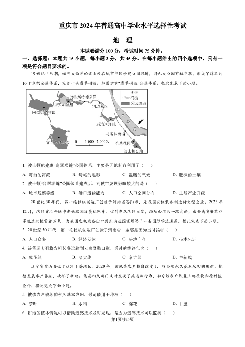 2024年高考地理试卷（重庆）（空白卷）_地理历年高考真题_新&middot;Word版2008-2025&middot;高考地理真题_地理（按年份分类）2008-2025_2024&middot;地理高考真题