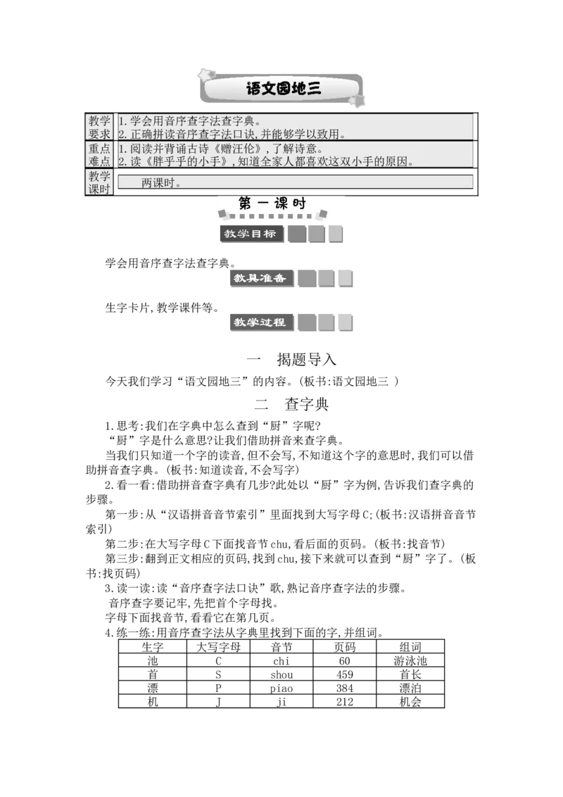 语文园地三_一年级语文下册（统编版）_老课标资料_教案反思+导学案_文本式_3版文本式教案含反思