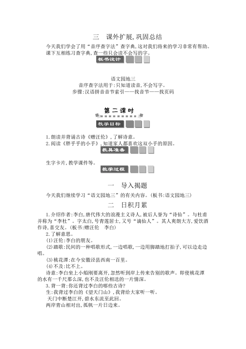 语文园地三_一年级语文下册（统编版）_老课标资料_教案反思+导学案_文本式_3版文本式教案含反思