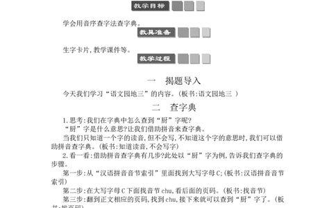 语文园地三_一年级语文下册（统编版）_老课标资料_教案反思+导学案_文本式_3版文本式教案含反思