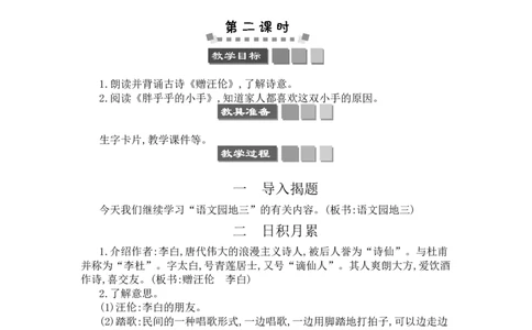 语文园地三_一年级语文下册（统编版）_老课标资料_教案反思+导学案_文本式_3版文本式教案含反思