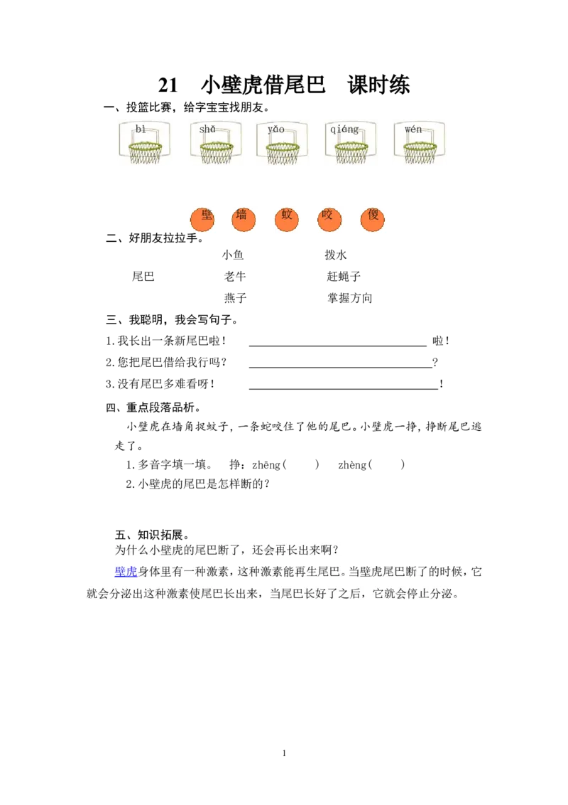 21小壁虎借尾巴_一年级语文下册（统编版）_老课标资料_一下语文含教学视频_第一套_009-试题试卷word版可下载打印_课时练_课时练_21小壁虎借尾巴