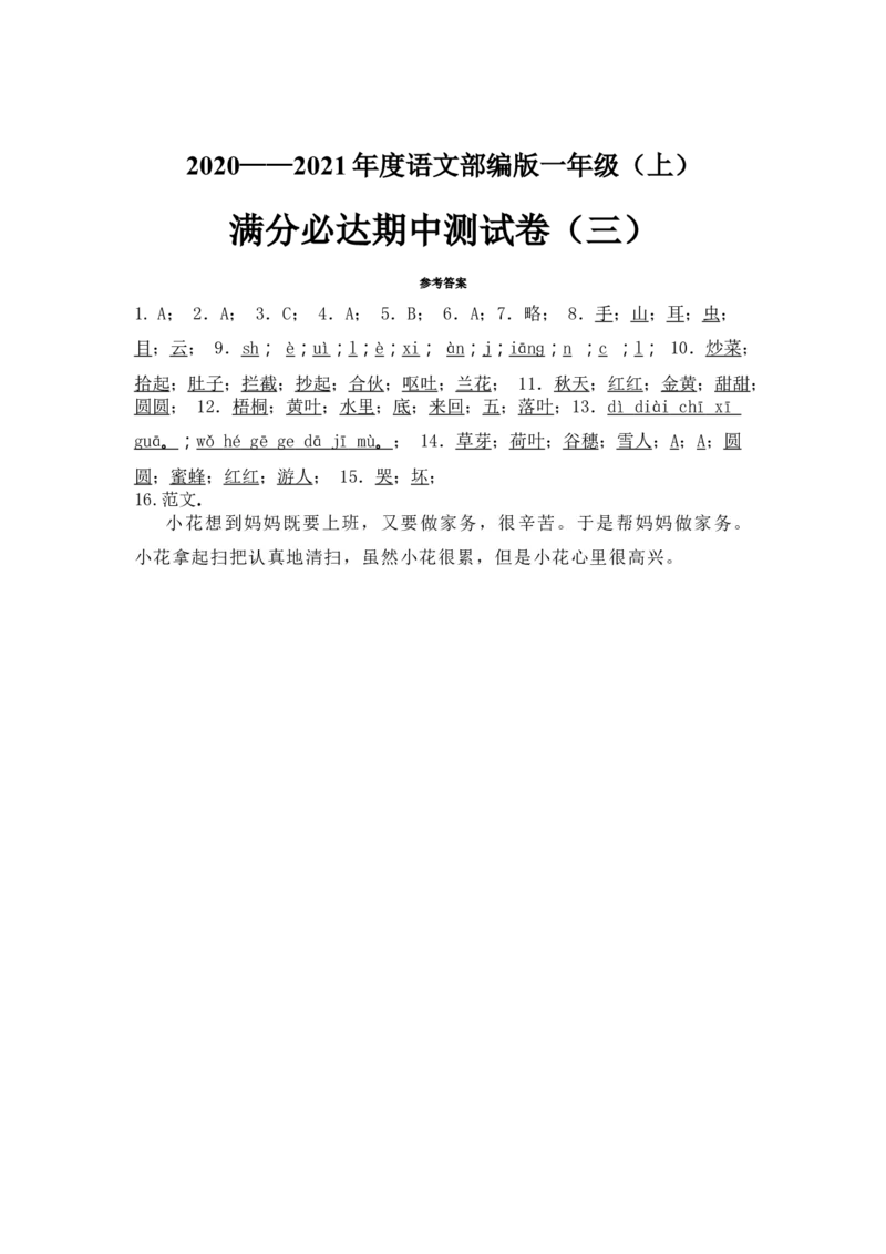 部编版语文一年级上册期中测试卷（三）（含答案）_一年级语文上册（统编版）_老课标资料_期中试卷