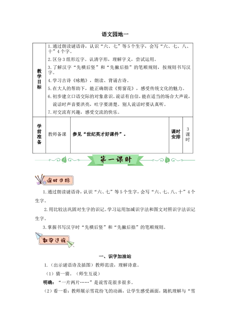 语文园地一（教案）_一年级语文上册（统编版）_全套教学资源_课件教案2_语文1年级上册Word版教案