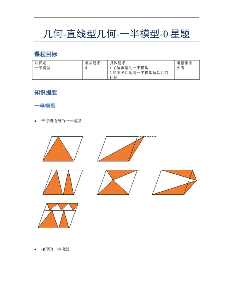 《几何》-直线型-一半模型-0星题（含解析）全国通用版_小学数学母题大全一二三四五六年级上下册一题多解题母题解_《直线型几何》（含详解）