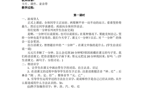16.一分钟_一年级语文下册（统编版）_老课标资料_教案反思+导学案_文本式_5版文本式教案含反思_第七单元