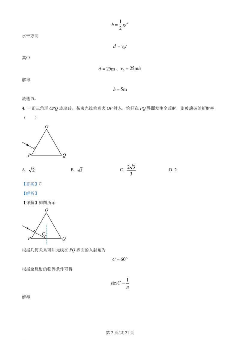 2024年高考物理试卷（海南）（解析卷）_物理历年高考真题_新&middot;PDF版2008-2025&middot;高考物理真题_物理（按年份分类）2008-2025_2024&middot;高考物理真题