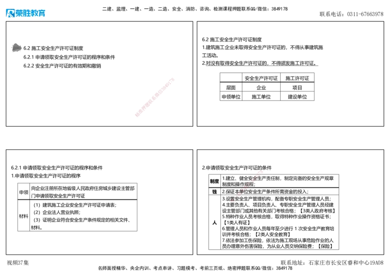 视频37集6.2施工安全生产许可证制度（可打印版）_2026年一建法规_2025年一建法规SVIP_02-基础精讲✿高端面授✿深度强化_12-法规《教材精讲班》桂林RS_讲义