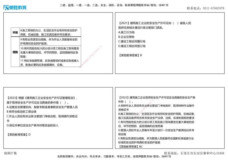 视频37集6.2施工安全生产许可证制度（可打印版）_2026年一建法规_2025年一建法规SVIP_02-基础精讲✿高端面授✿深度强化_12-法规《教材精讲班》桂林RS_讲义