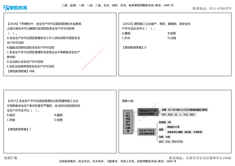 视频37集6.2施工安全生产许可证制度（可打印版）_2026年一建法规_2025年一建法规SVIP_02-基础精讲✿高端面授✿深度强化_12-法规《教材精讲班》桂林RS_讲义