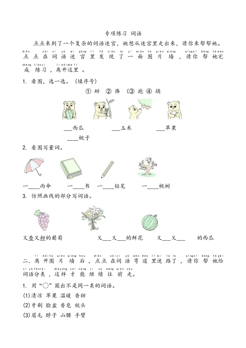 词语专项练习-统编版语文一年级下册_一年级语文下册（统编版）_专项练习