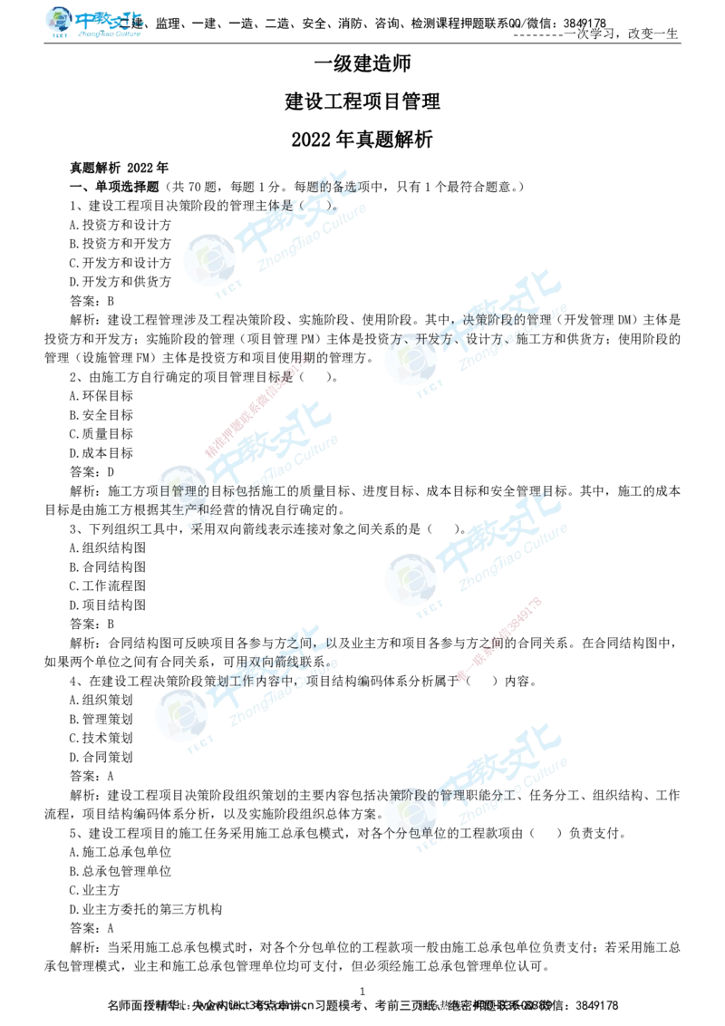 04.一建管理-2022年真题解析-讲义_2026年一级建造师_2026年一建管理_2025年一建管理SVIP_03-习题精析✿实战特训✿模考通关_24-管理《真题解析班》名师ZJ_课程讲义
