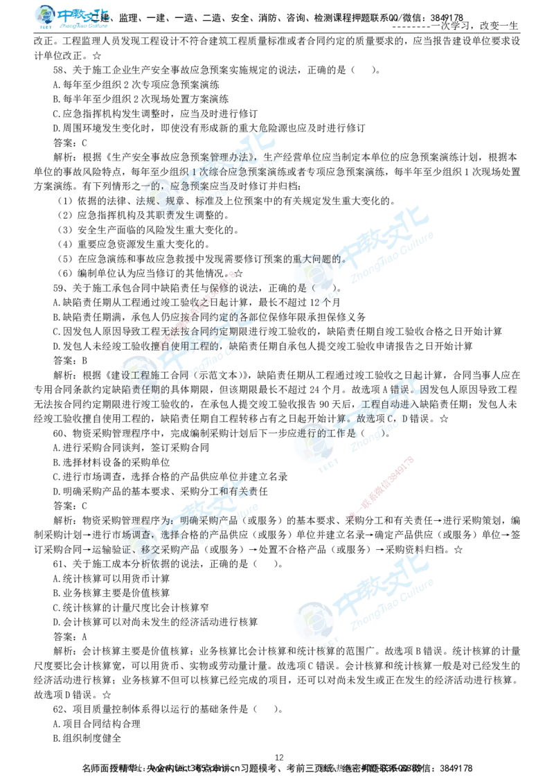 04.一建管理-2022年真题解析-讲义_2026年一级建造师_2026年一建管理_2025年一建管理SVIP_03-习题精析✿实战特训✿模考通关_24-管理《真题解析班》名师ZJ_课程讲义