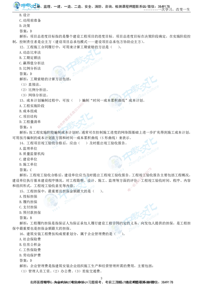 04.一建管理-2022年真题解析-讲义_2026年一级建造师_2026年一建管理_2025年一建管理SVIP_03-习题精析✿实战特训✿模考通关_24-管理《真题解析班》名师ZJ_课程讲义