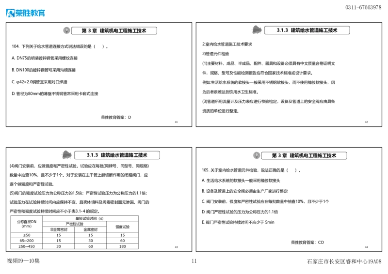 视频09&mdash;10集2025一建机电实务破题第94&mdash;115题（可打印版）_2026年一级建造师_2026年一建机电_2025年一建机电SVIP_03-习题精析✿实战特训✿模考通关_讲义