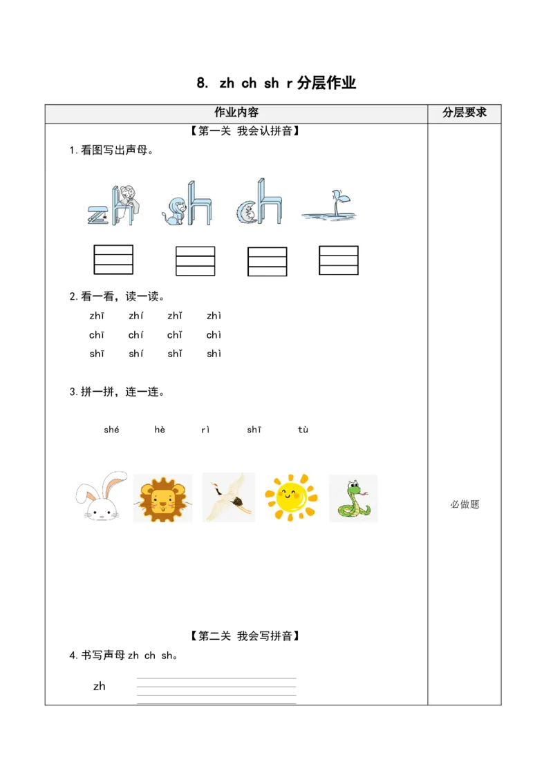 汉语拼音8《zhchshr》（分层作业）-（统编版.2024秋）_一年级语文上册（统编版）_分层作业