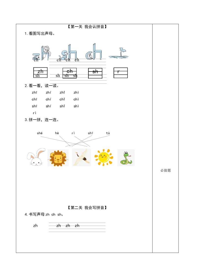 汉语拼音8《zhchshr》（分层作业）-（统编版.2024秋）_一年级语文上册（统编版）_分层作业