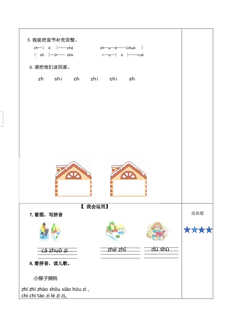 汉语拼音8《zhchshr》（分层作业）-（统编版.2024秋）_一年级语文上册（统编版）_分层作业