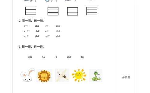 汉语拼音8《zhchshr》（分层作业）-（统编版.2024秋）_一年级语文上册（统编版）_分层作业