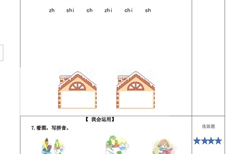 汉语拼音8《zhchshr》（分层作业）-（统编版.2024秋）_一年级语文上册（统编版）_分层作业