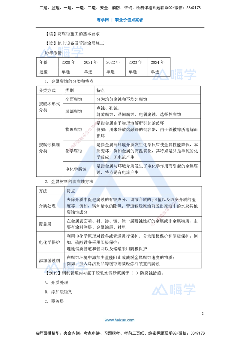 （39）防腐蚀工程施工技术_2026年一级建造师_2026年一建机电_2025年一建机电SVIP_02-基础精讲✿高端面授✿深度强化_28-机电《实景精讲通关》杨海军HX_讲义