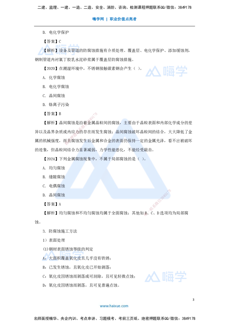 （39）防腐蚀工程施工技术_2026年一级建造师_2026年一建机电_2025年一建机电SVIP_02-基础精讲✿高端面授✿深度强化_28-机电《实景精讲通关》杨海军HX_讲义