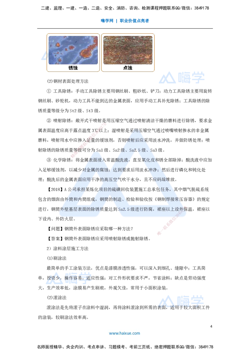 （39）防腐蚀工程施工技术_2026年一级建造师_2026年一建机电_2025年一建机电SVIP_02-基础精讲✿高端面授✿深度强化_28-机电《实景精讲通关》杨海军HX_讲义
