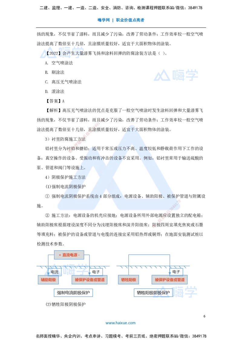 （39）防腐蚀工程施工技术_2026年一级建造师_2026年一建机电_2025年一建机电SVIP_02-基础精讲✿高端面授✿深度强化_28-机电《实景精讲通关》杨海军HX_讲义