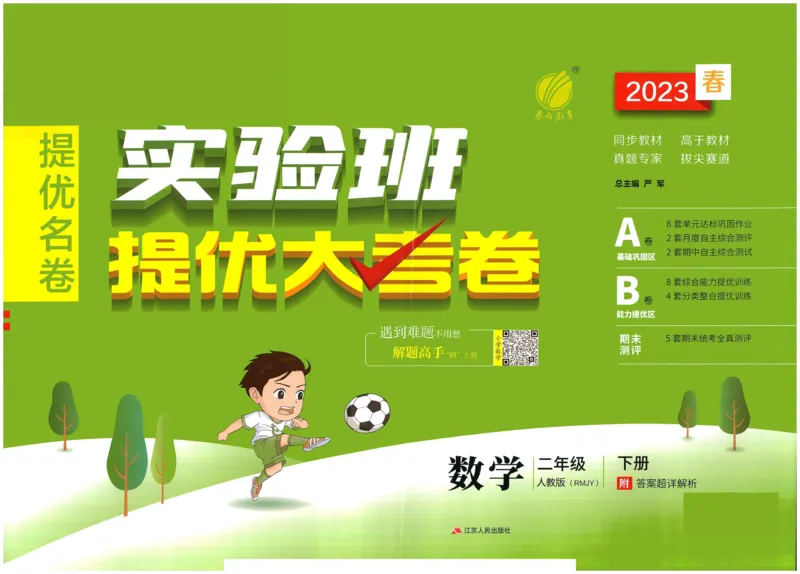 《实验班提优大考卷》数学2年级下册（RJ）_二年级上下册资料_小学二年级学习资料-25年更新版_2-04、小学二年级数学下册_2-4-2、练习题、作业、试题、试卷_人教版_电子册类