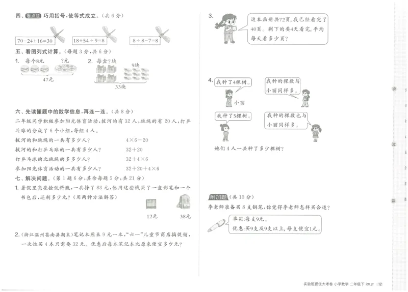 《实验班提优大考卷》数学2年级下册（RJ）_二年级上下册资料_小学二年级学习资料-25年更新版_2-04、小学二年级数学下册_2-4-2、练习题、作业、试题、试卷_人教版_电子册类