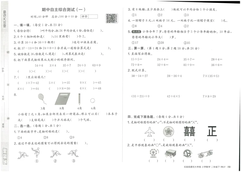 《实验班提优大考卷》数学2年级下册（RJ）_二年级上下册资料_小学二年级学习资料-25年更新版_2-04、小学二年级数学下册_2-4-2、练习题、作业、试题、试卷_人教版_电子册类