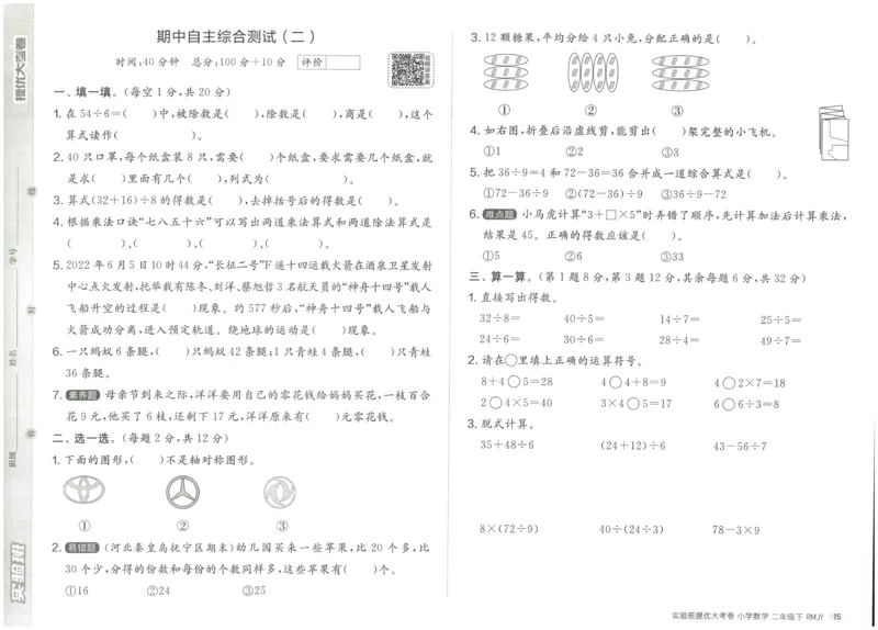 《实验班提优大考卷》数学2年级下册（RJ）_二年级上下册资料_小学二年级学习资料-25年更新版_2-04、小学二年级数学下册_2-4-2、练习题、作业、试题、试卷_人教版_电子册类