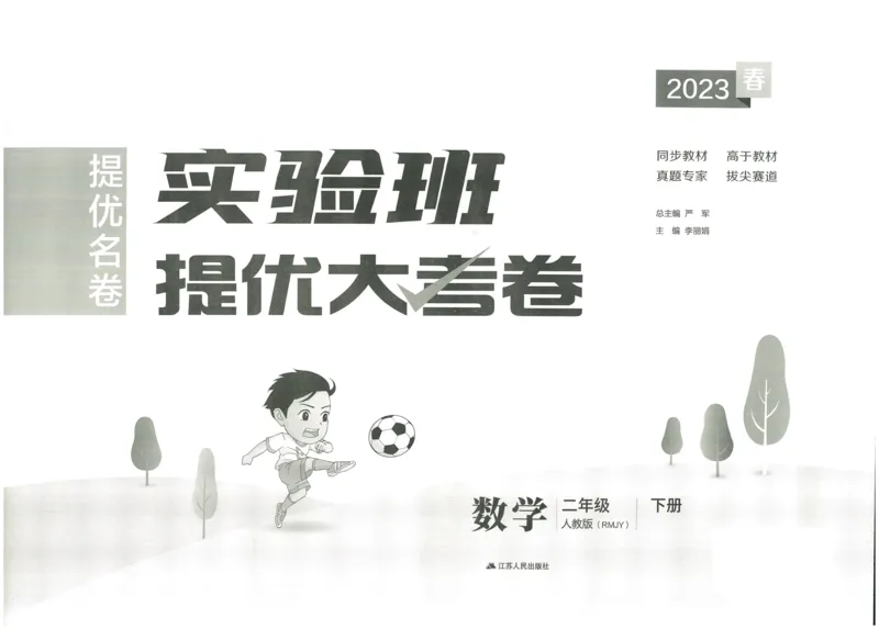 《实验班提优大考卷》数学2年级下册（RJ）_二年级上下册资料_小学二年级学习资料-25年更新版_2-04、小学二年级数学下册_2-4-2、练习题、作业、试题、试卷_人教版_电子册类