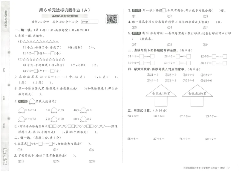 《实验班提优大考卷》数学2年级下册（RJ）_二年级上下册资料_小学二年级学习资料-25年更新版_2-04、小学二年级数学下册_2-4-2、练习题、作业、试题、试卷_人教版_电子册类
