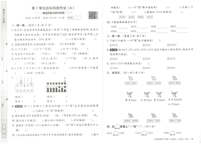 《实验班提优大考卷》数学2年级下册（RJ）_二年级上下册资料_小学二年级学习资料-25年更新版_2-04、小学二年级数学下册_2-4-2、练习题、作业、试题、试卷_人教版_电子册类