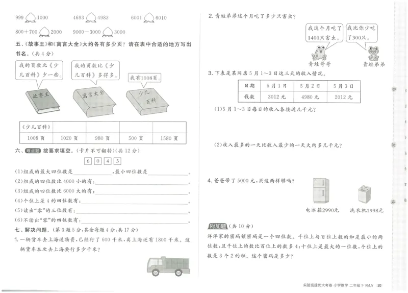 《实验班提优大考卷》数学2年级下册（RJ）_二年级上下册资料_小学二年级学习资料-25年更新版_2-04、小学二年级数学下册_2-4-2、练习题、作业、试题、试卷_人教版_电子册类