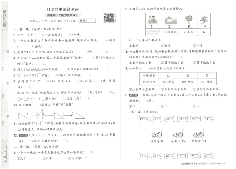 《实验班提优大考卷》数学2年级下册（RJ）_二年级上下册资料_小学二年级学习资料-25年更新版_2-04、小学二年级数学下册_2-4-2、练习题、作业、试题、试卷_人教版_电子册类
