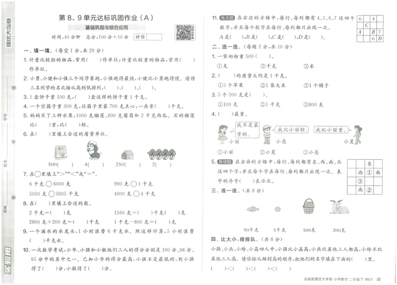 《实验班提优大考卷》数学2年级下册（RJ）_二年级上下册资料_小学二年级学习资料-25年更新版_2-04、小学二年级数学下册_2-4-2、练习题、作业、试题、试卷_人教版_电子册类
