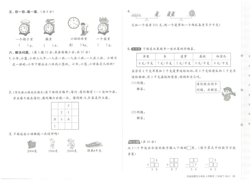 《实验班提优大考卷》数学2年级下册（RJ）_二年级上下册资料_小学二年级学习资料-25年更新版_2-04、小学二年级数学下册_2-4-2、练习题、作业、试题、试卷_人教版_电子册类
